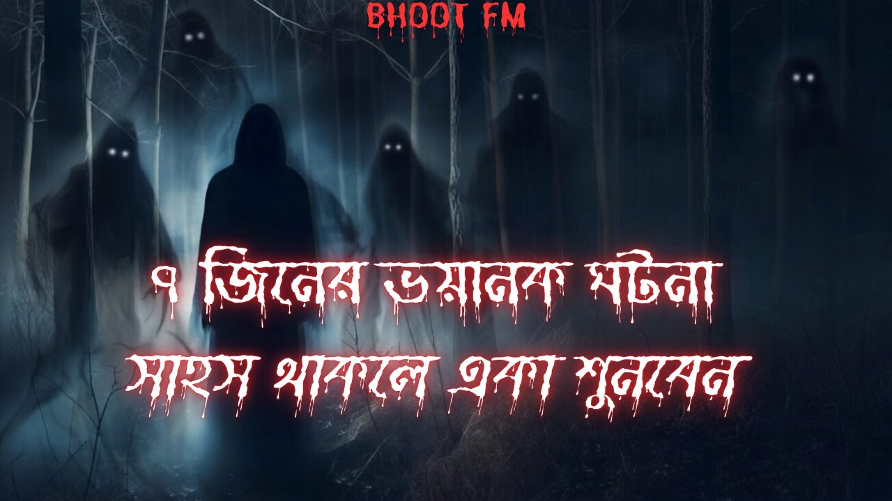 Bhoot Fm Live ৭ জন জিনের ভয়ানক ঘটনা  Only Horror Story Email Episode  Bhoot Fm 2025 #vutfm #bhootfm