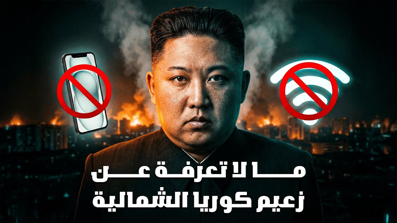 الحقيقة المرعبة عن كيم جونغ أون ؟؟