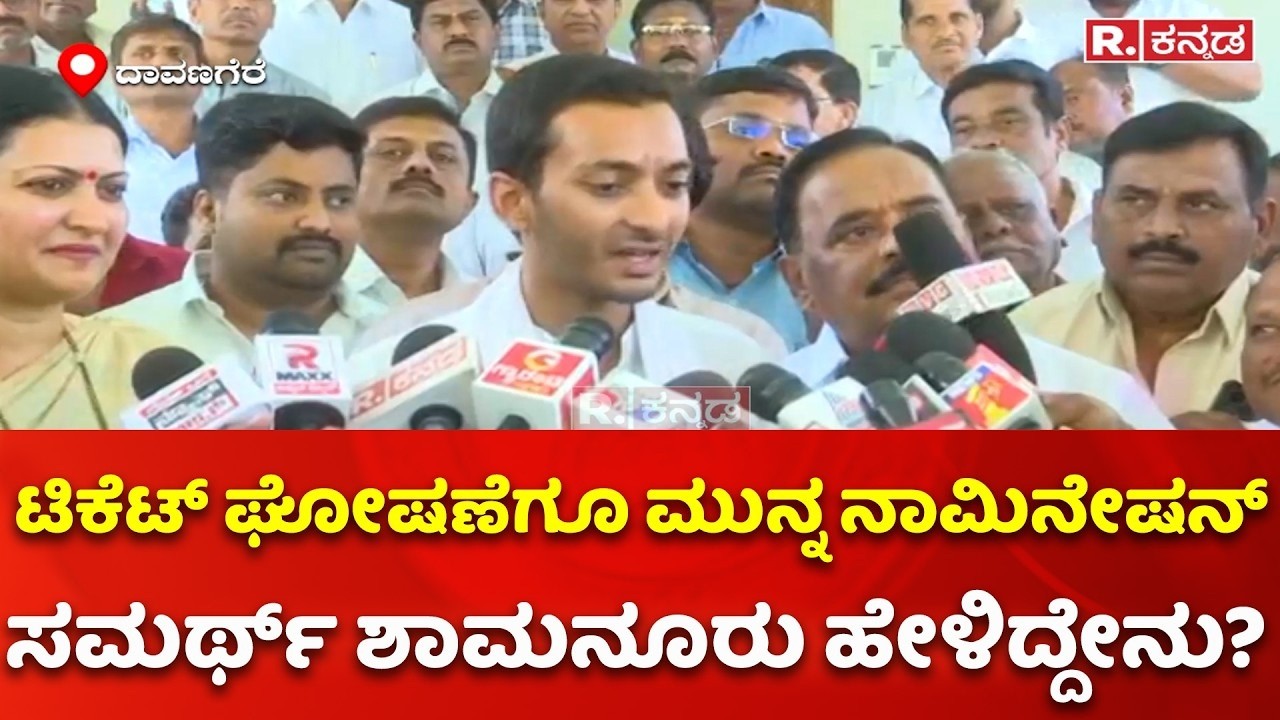 Samarth Shamanur Files Nomination From Davangere: ನಾಮಪತ್ರ ಸಲ್ಲಿಕೆ ಮುನ್ನ ಸಮರ್ಥ್ ಶಾಮನೂರು ಹೇಳಿದ್ದೇನು?