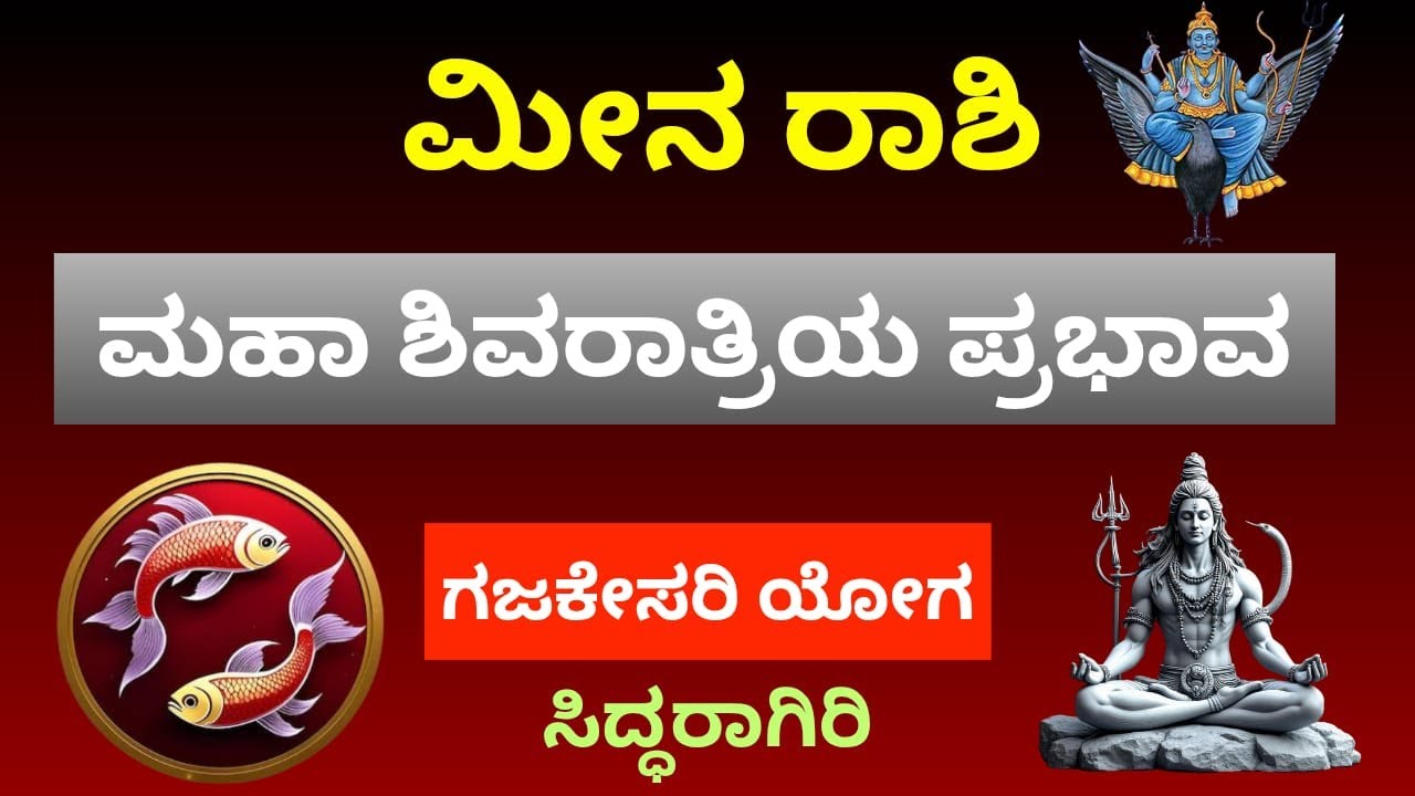 ಮೀನ ರಾಶಿ | ಸಂಕ್ಟಷ್ಟಿ ಚತುರ್ಥಿಯಿಂದ ಮಹಾಶಿವರಾತ್ರಿವರೆಗೆ ವಿಧಿ ತಿರುವು | ಶಿವ ಕೃಪೆಯಿಂದ ಆತ್ಮಶಾಂತಿ| Meena Rashi