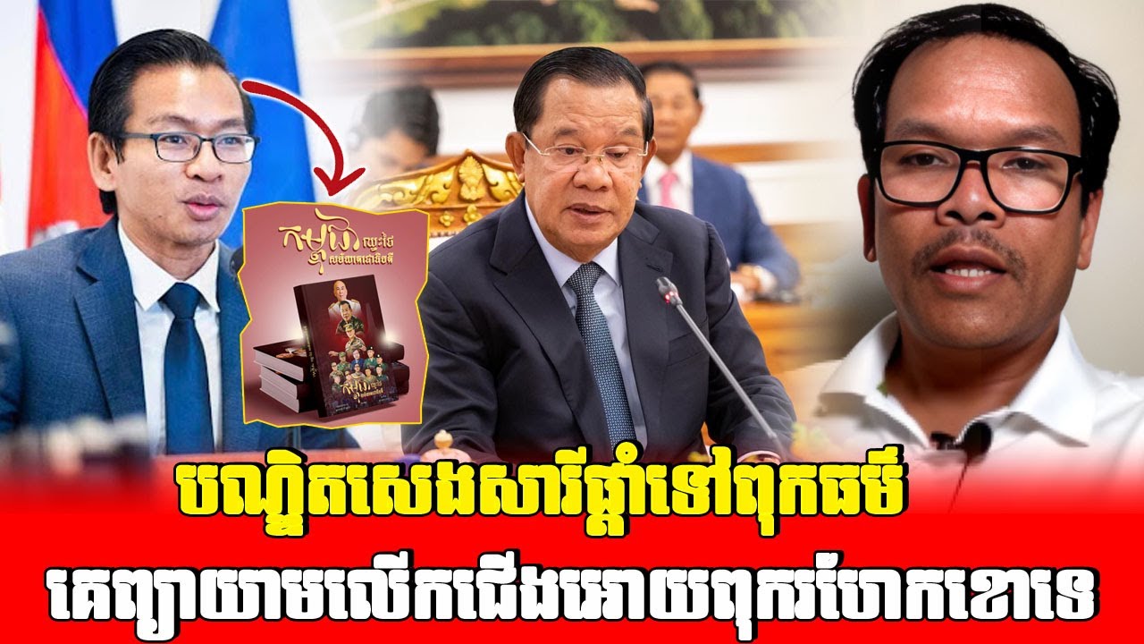 ចំៗណាស់!បណ្ឌិតសេងសារីផ្ដាំទៅពុកធម៌គេព្យាយាមលើកជើងអោយពុករហែកខោលេចពងនោះទេ