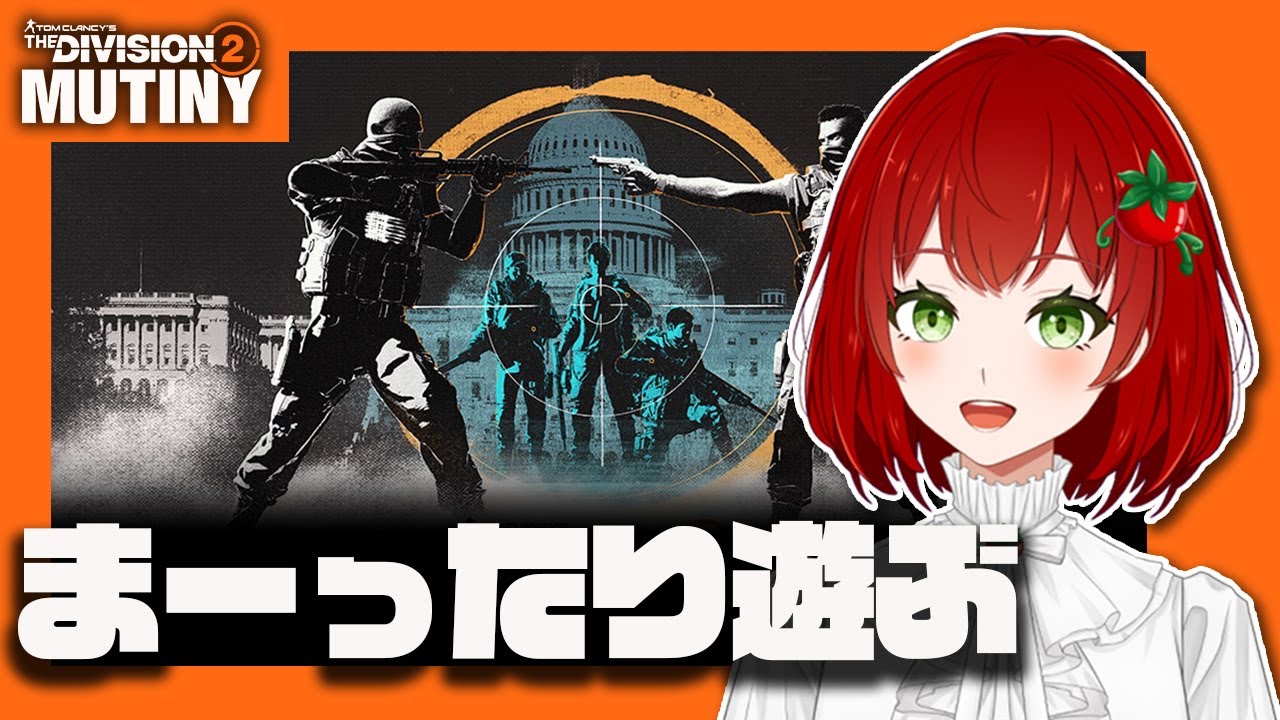 【Division2】雑談しつつの配信🍅✨2026.02.05【PS版/ディビジョン2/Vtuber/菜園寺とまこ】
