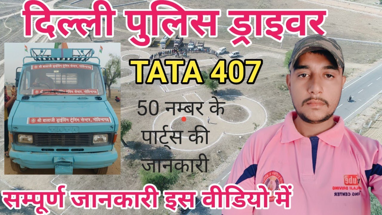TATA 407 के संपूर्ण पार्ट्स की जानकारी//Delhi Police Driver Driving Trade Test 2023