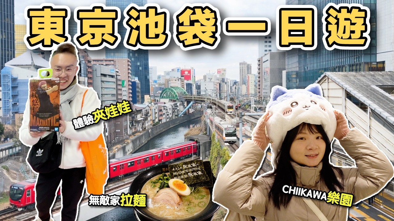 【ManLife】東京池袋全自由行一日遊｜Chiikawa樂園 無敵家拉麵 柏青哥 娃娃機 Tokyo Day Trip 《阿滿生活｜東京》