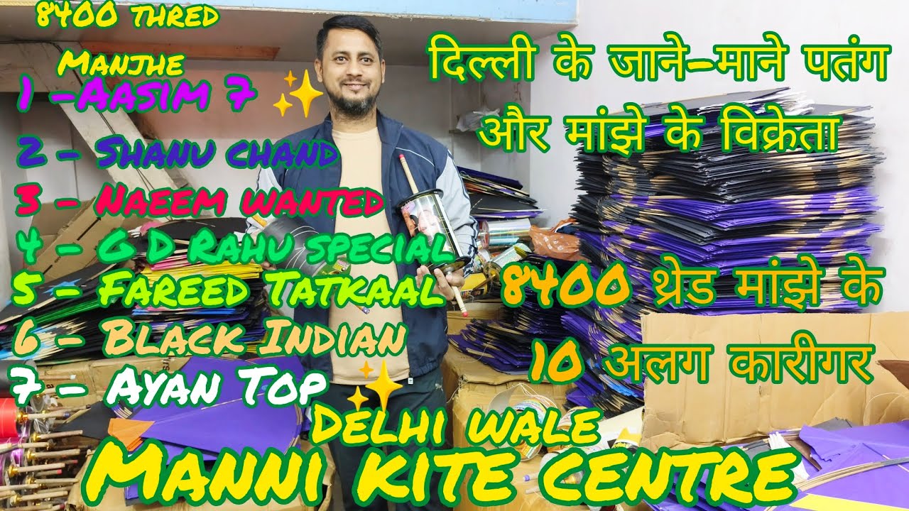 दिल्ली के जाने माने पतंग मांझे के विक्रेता । Manni kite center । 8400 थ्रेड मांझा के 10 अलग कारीगर