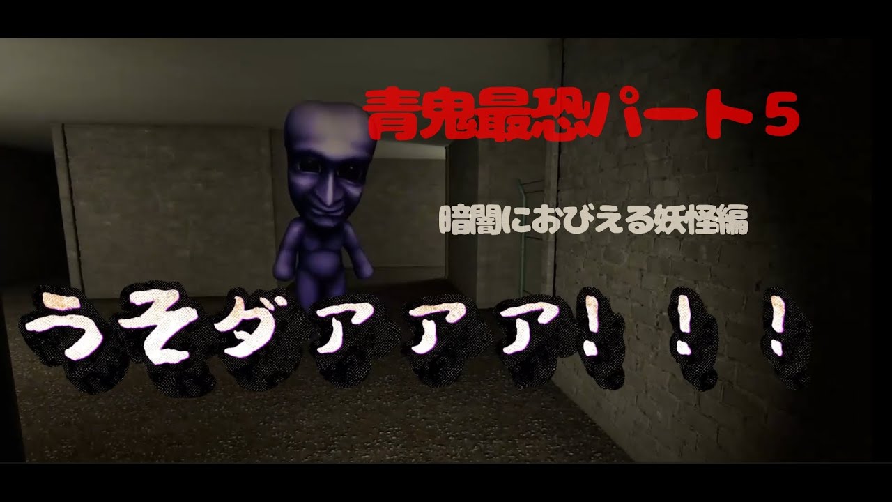 【青鬼最恐】パート5　暗闇で喚く妖怪（通常運転）編　　　　　　　　　　 #青鬼最恐 #ゲーム実況 #ホラーゲーム #vtuber