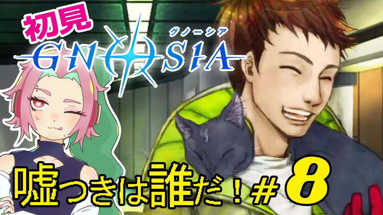 初見 【グノーシア】 嘘つきは誰だ！！  ＃8　ネタバレ注意