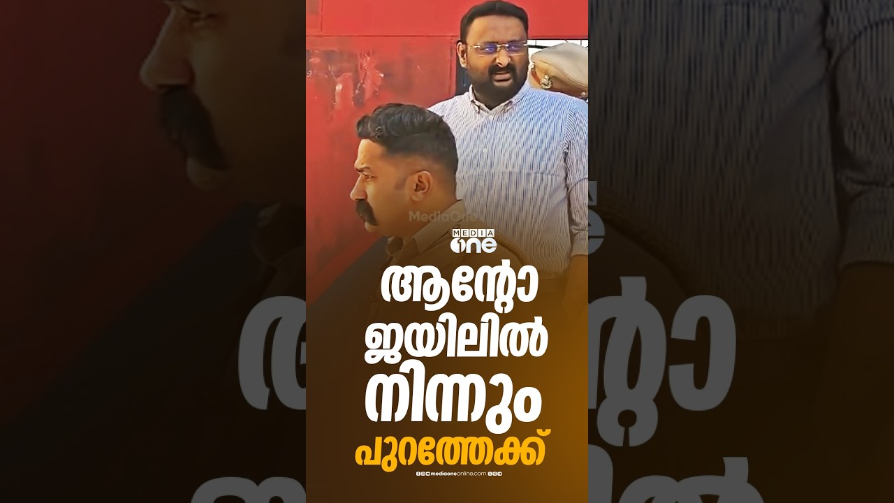 ആന്റോ അ​ഗസ്റ്റിൻ ജയിലിൽ നിന്നും പുറത്തേക്ക് ഇറങ്ങുന്നതിന്റെ ദൃശ്യങ്ങൾ