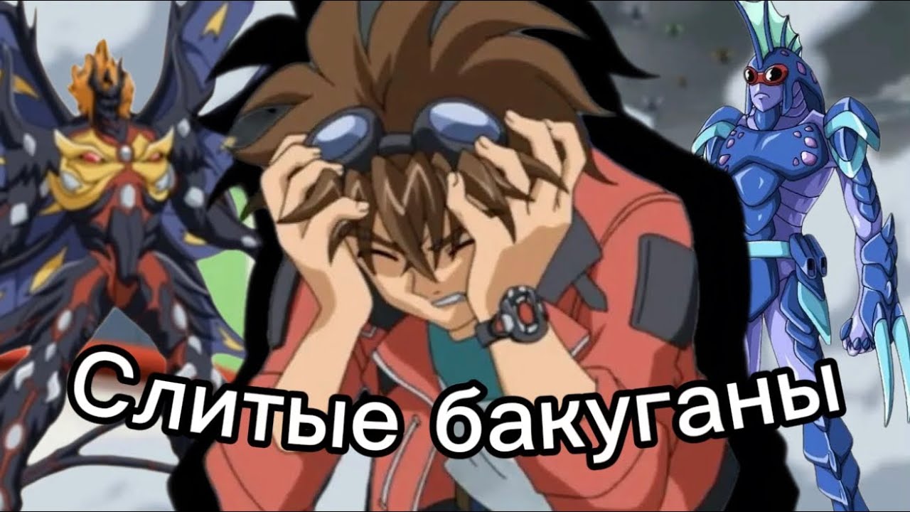 слитые бакуганы