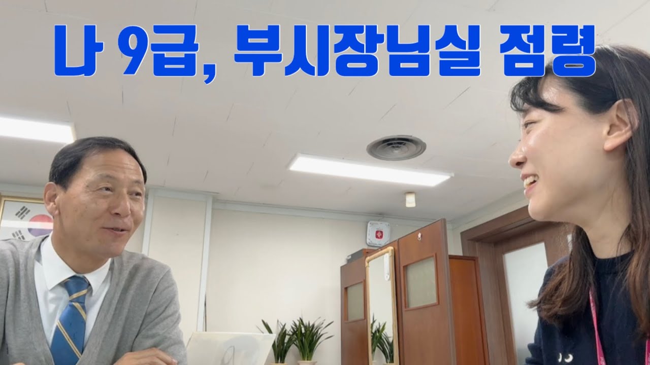 [공무원vlog #3] 부시장님 처음 뵌 썰 푼다 • 첫 야근