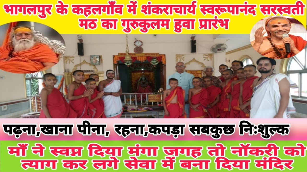 #बिहार में खुला पहला गुरुकुलम #शंकराचार्य #गुरुकुल #मंदिर #bihar #bhagalpur #jaimatadi#study #bhakti