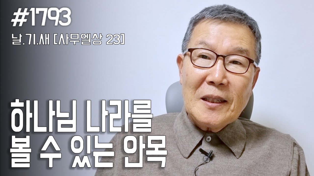 [날마다 기막힌 새벽 #1793] 하나님 나라를 볼 수 있는 안목