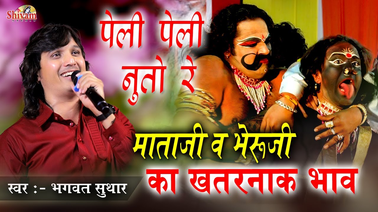 माताजी व भेरुजी का खतरनाक भाव | पेली पेली नुतो वो माताजी थाने नुतो वो | Bhagwat Suthar, Ekling Nath