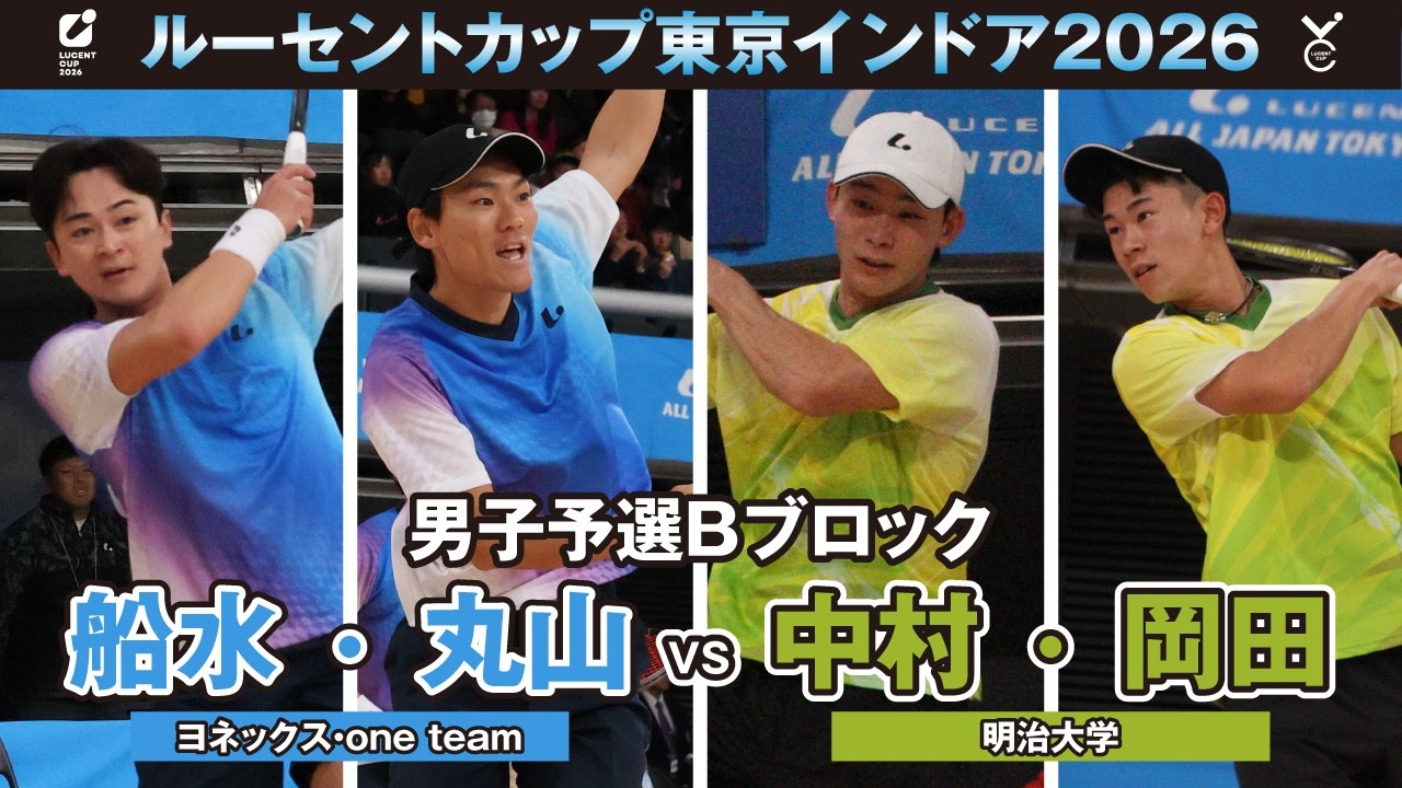 【東京インドア2026】男子予選リーグBブロック 船水・丸山ペア(ヨネックス・one team)VS中村・岡田ペア(明治大学)