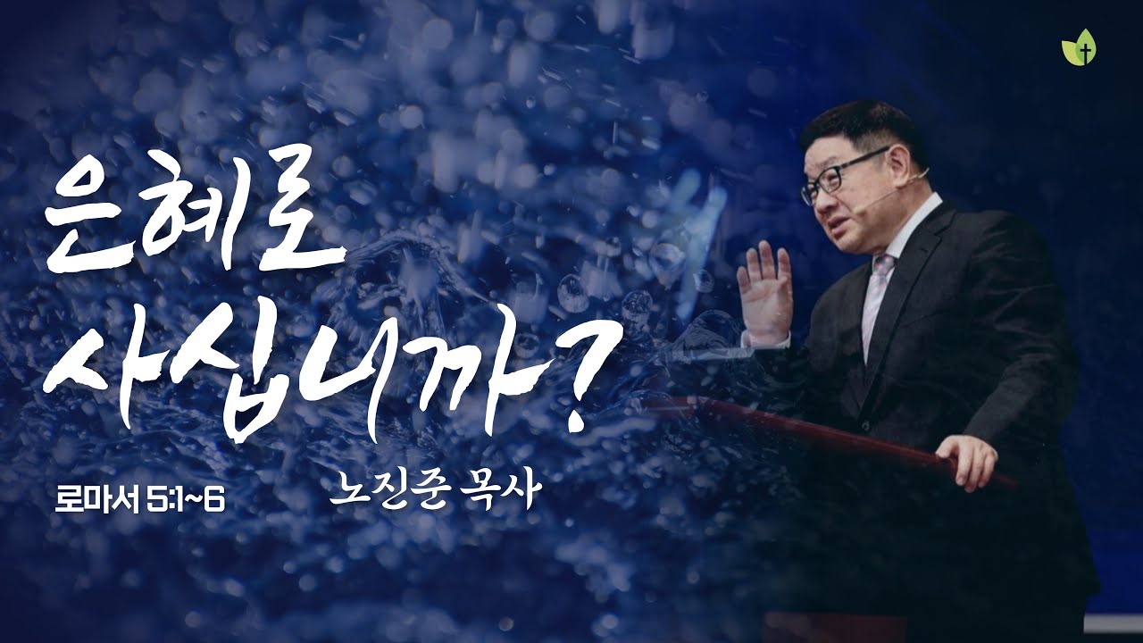 은혜로 사십니까?ㅣ노진준 목사ㅣ2023년 7월 2일 주일예배