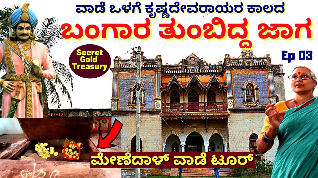 "ಈ ಸೀಕ್ರೆಟ್ ಜಾಗದಲ್ಲಿ  ಕೃಷ್ಣದೇವರಾಯರ ಬಂಗಾರ ತುಂಬಿ ಇಡ್ತಿದ್ದರಂತೆ!E1-MENEDAL VAADE-Surpur TOUR-Kalamadhyam