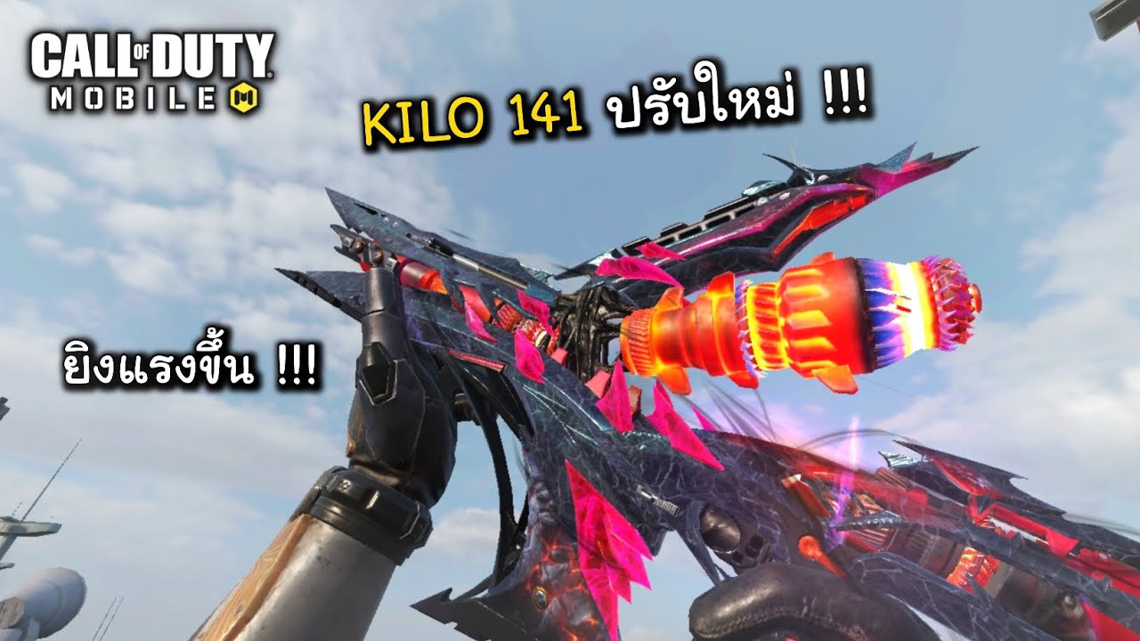 CODM ยิงแรงขึ้นแบบนี้ก็หวานเจี๊ยบดิครับ!!! Kilo 141 ปรับใหม่!!!