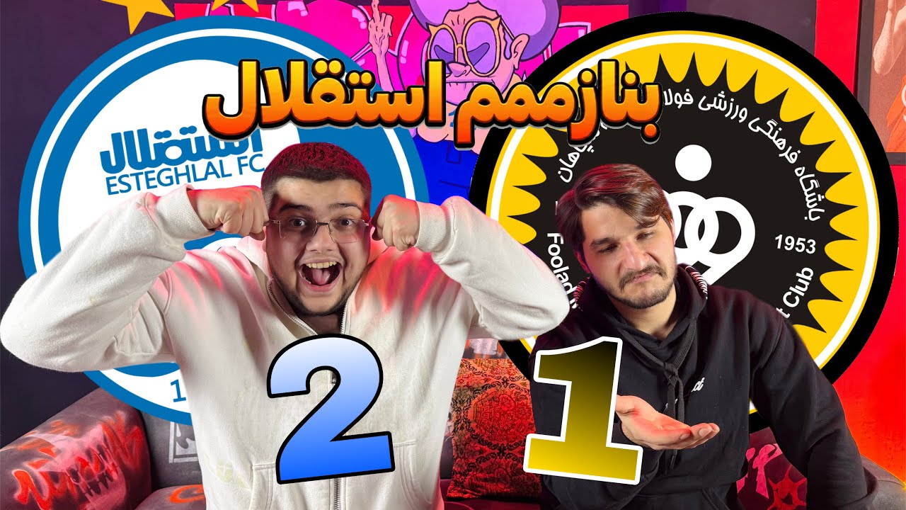 بازی فوق‌العاده استقلال جلوی سپاهان 🤯🔥| جووونم گل لحظه اخری فشاری😂💣