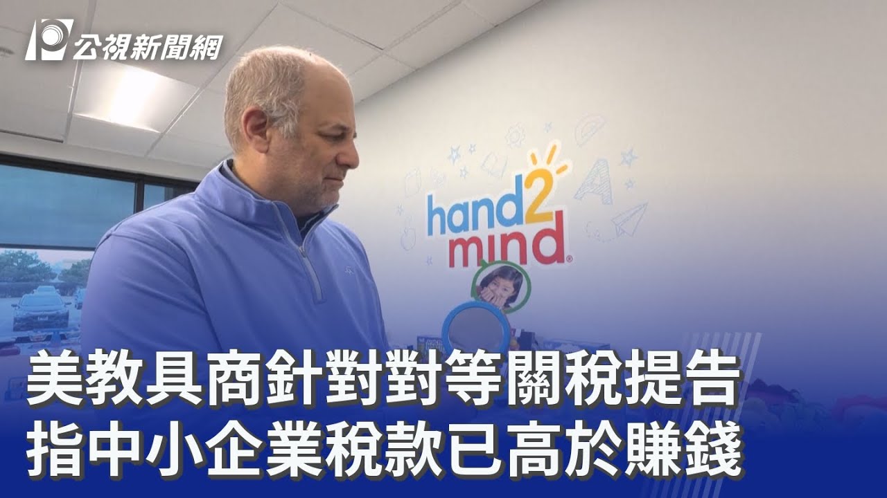 美教具商針對對等關稅提告 指中小企業稅款已高於賺錢｜20260221 公視晚間新聞