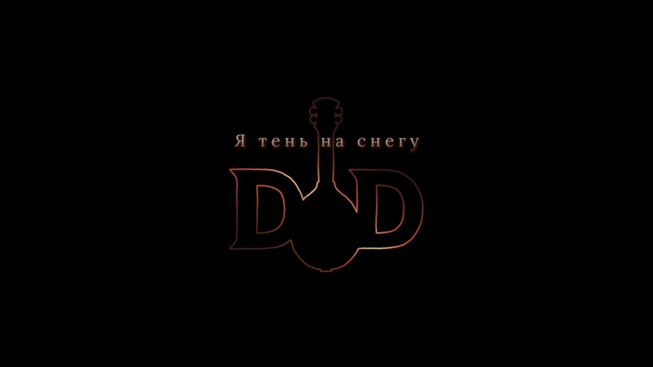 Я тень на снегу