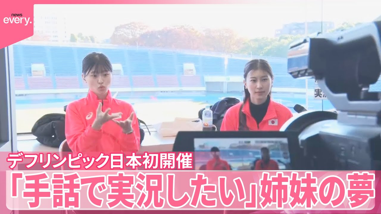 【デフリンピック】日本初開催「手話で実況したい」姉妹の夢