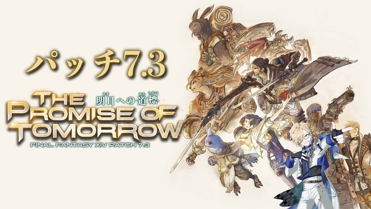 【 FF14 】 昨日に続いて7.3のメインストーリー！ 【 ファイナルファンタジー14 / にじさんじ / 神田笑一 】