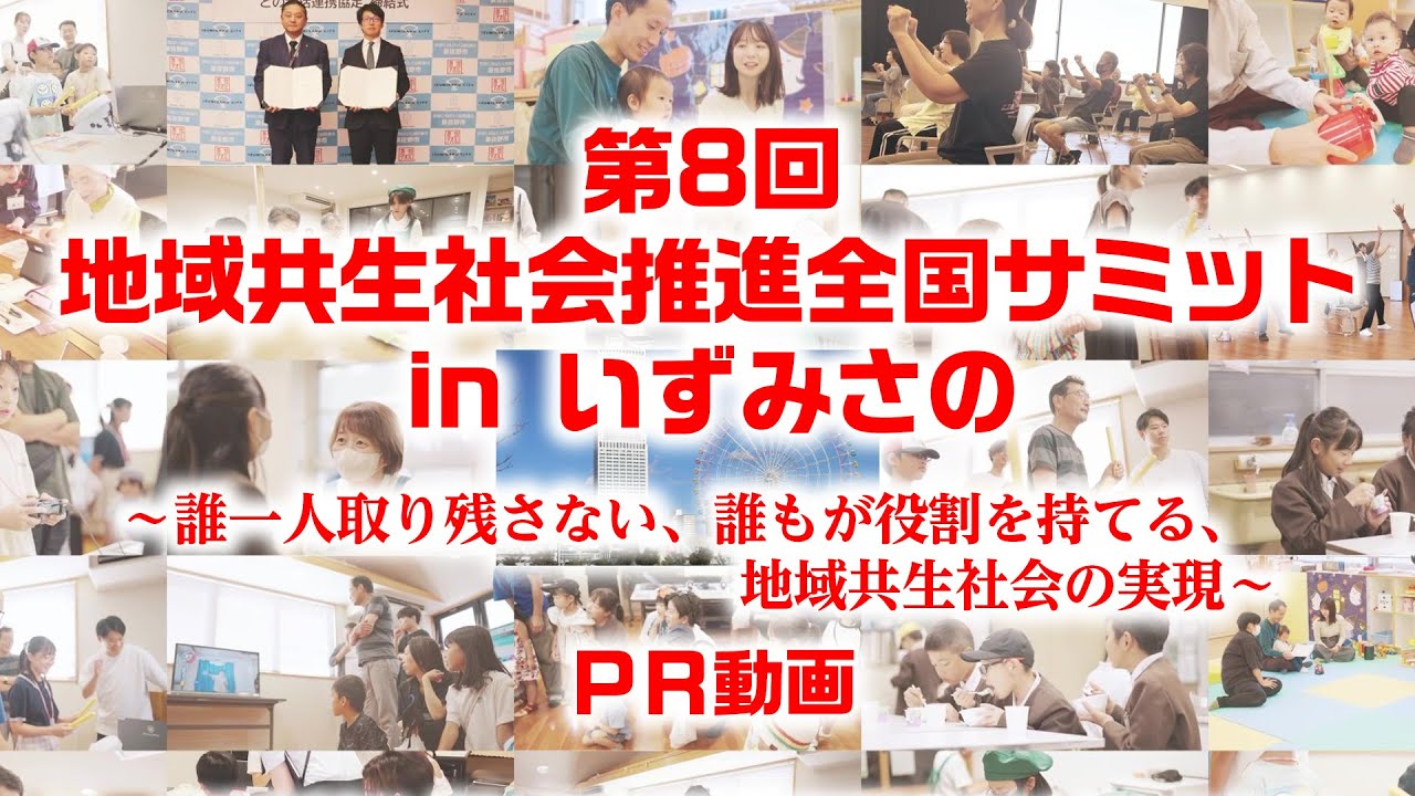 第8回 地域共生社会推進全国サミット in いずみさの ～誰一人取り残さない、誰もが役割を持てる、地域共生社会の実現～ PR動画
