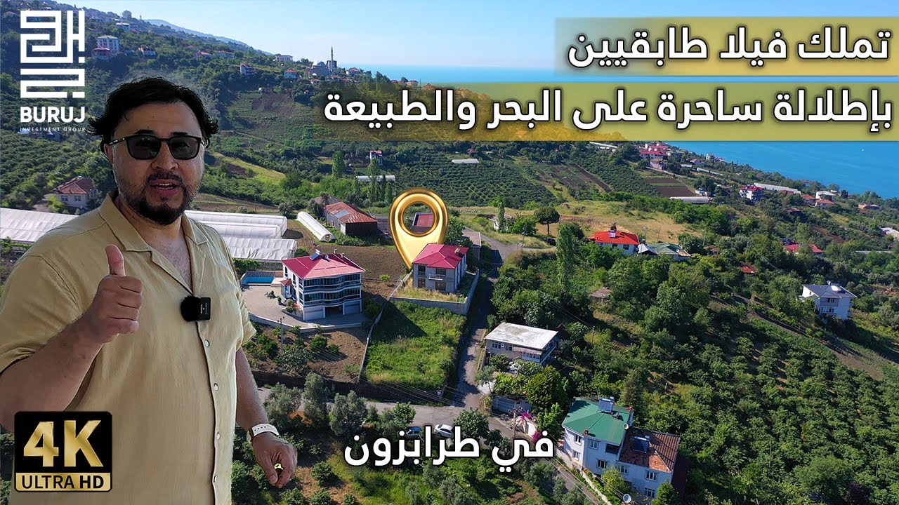 لعشاق الطبيعة والهدوء فيلا للبيع باطلالة خرافية على الطبيعة والبحر في منطقة اكشابات مدينة طرابزون