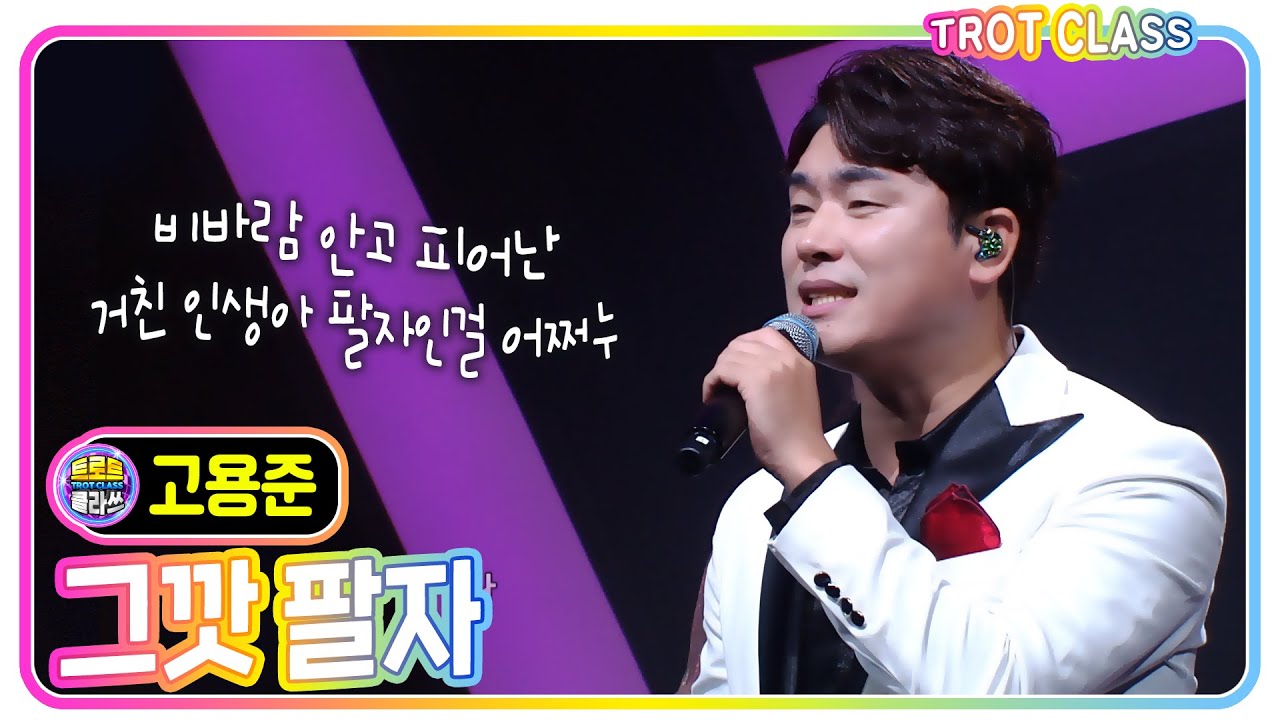 [고용준 - 그깟팔자/진성] #트로트클라쓰 #trotclass #k_music #미방영스페셜