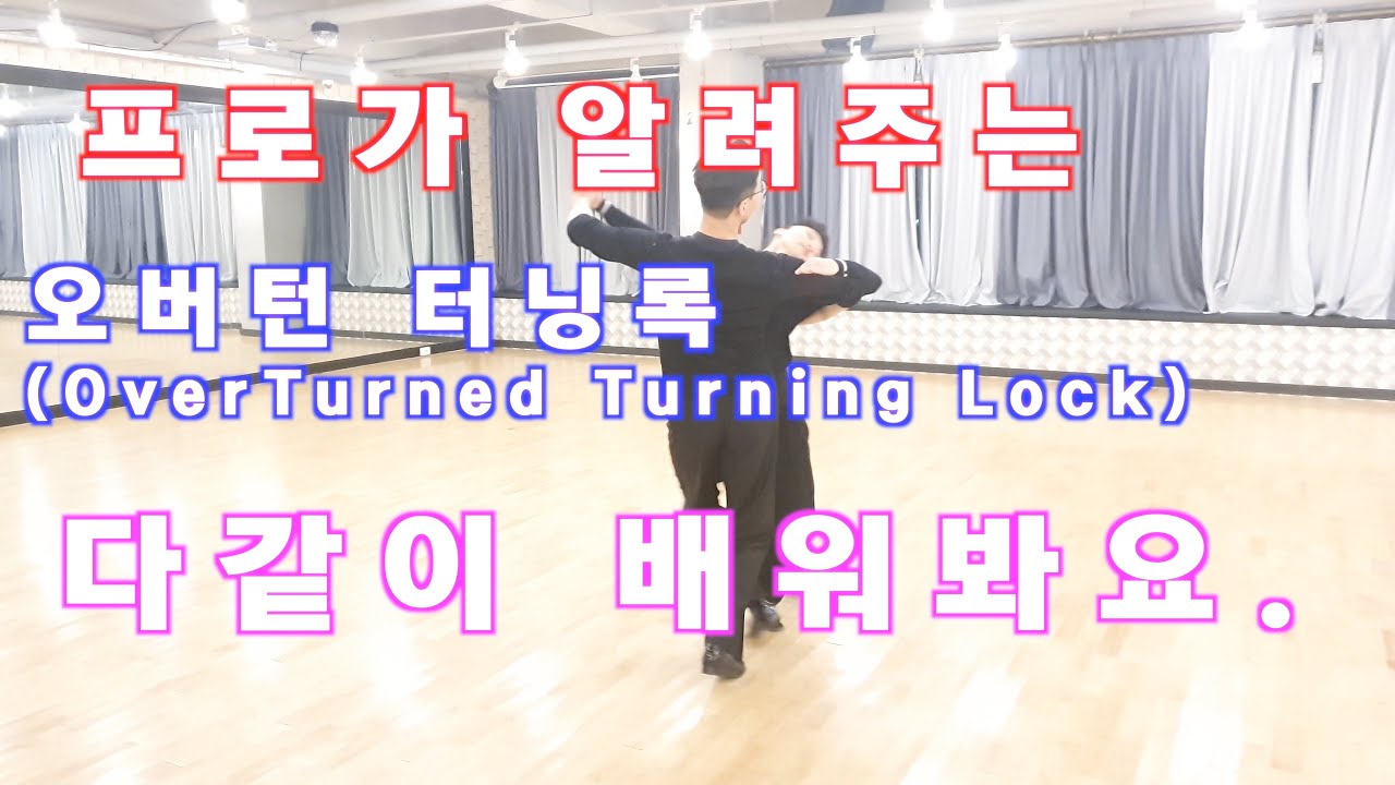 프로가 알려주는 왈츠 오버턴 터닝록 (Overturned Turning lock) / Ballroom Dance Waltz / 댄스튜브 ep 29