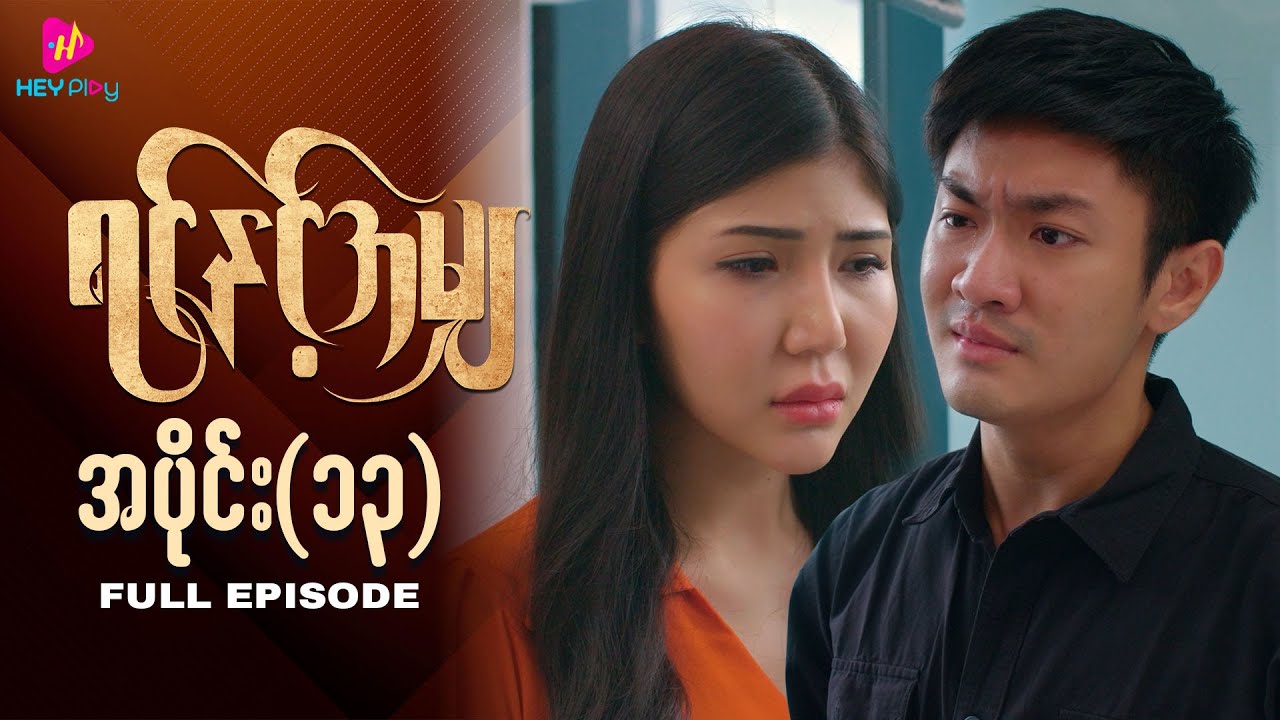 ရင်နှင့်အမျှ - အပိုင်း ၁၃