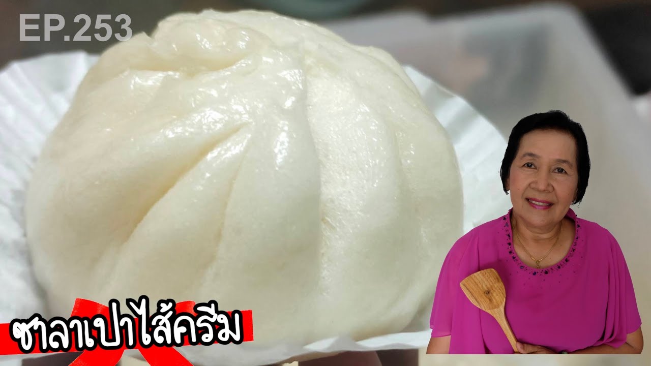 ซาลาเปาไส้ครีม นวดมือ5นาที ไม่ใช้เนยขาว จบในขั้นตอนเดียว อร่อยง่ายๆ | ครัวติดโบ EP.253