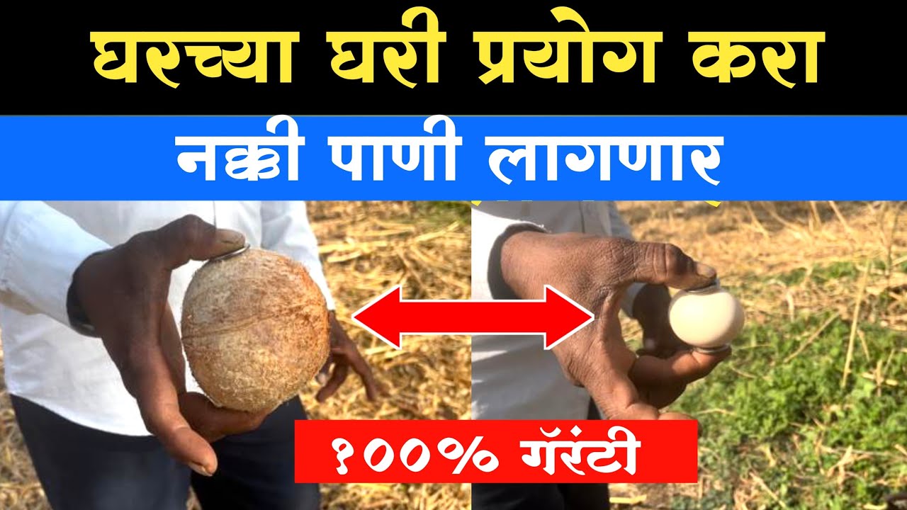घरच्या घरी प्रयोग करा नक्की पाणी लागणार.
