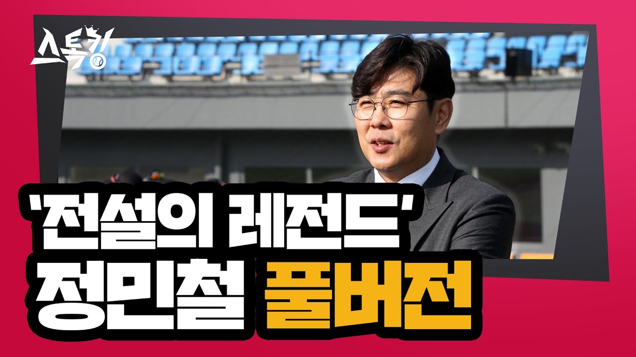 스톡킹 야구부 EP.83 '풀버전' (정민철 편)
