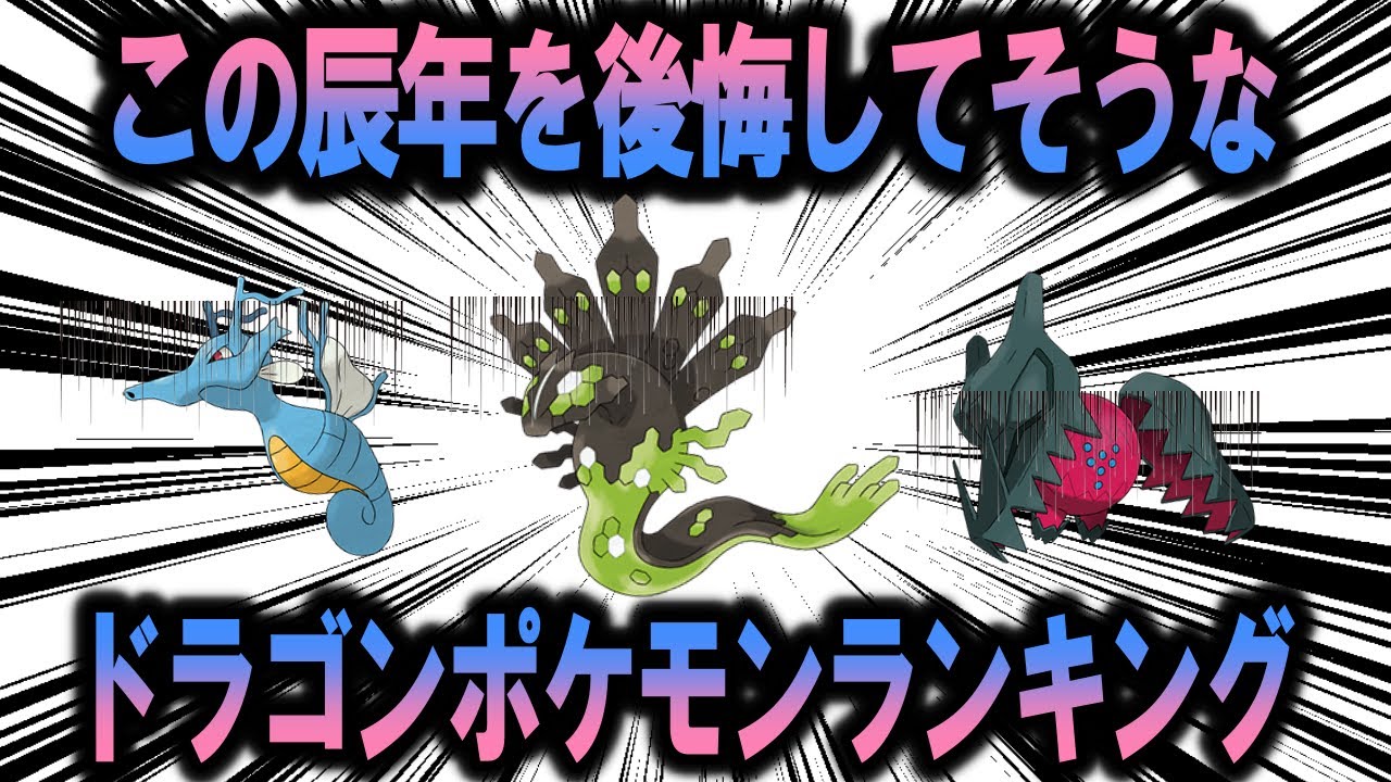 もっとやれただろ！辰年である2024年のふるまいを後悔してそうなドラゴンポケモンランキング【ポケモン解説】