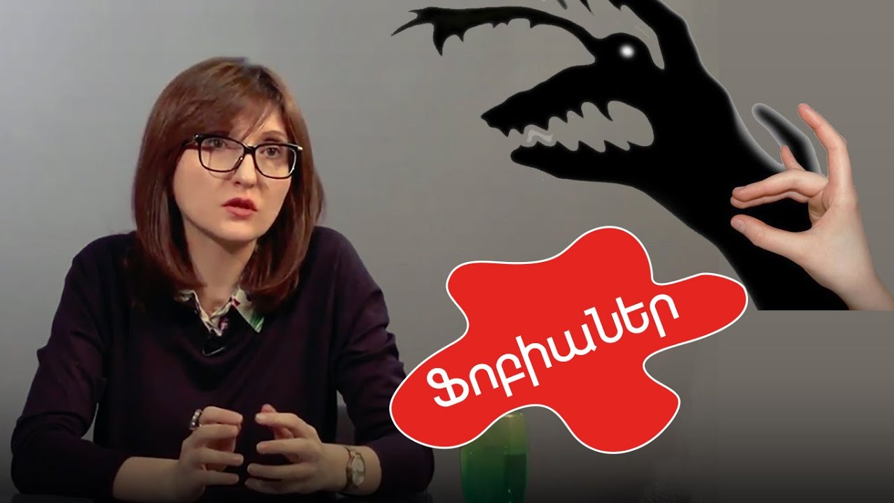 39. Ֆոբիաներ. Անուշ Ալեքսանյան| #պրակտիկհոգեբանություն