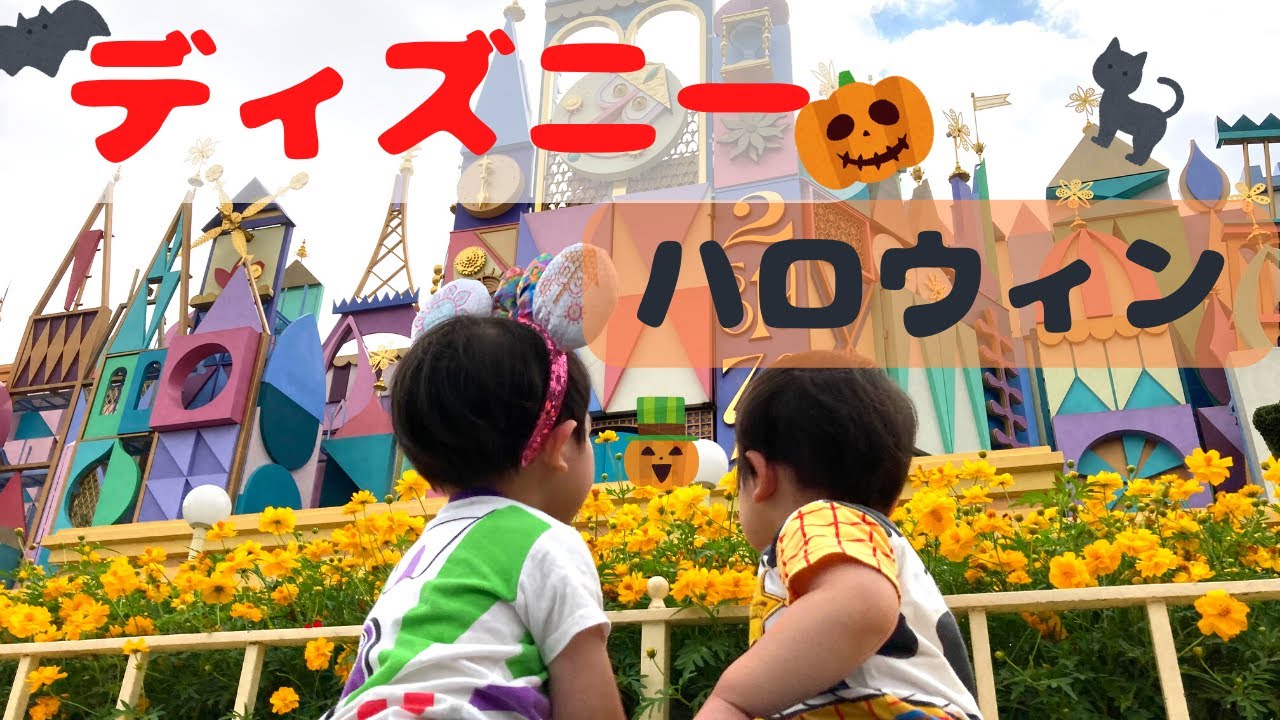 【ディズニーランド】Halloween！２歳&３歳