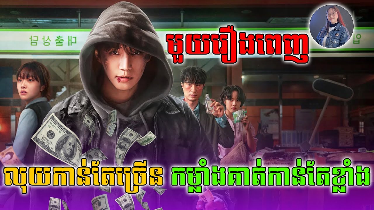 [សម្រាយរឿង] Cashero មួយរឿងពេញ — មានលុយកាន់តែច្រើន កម្លាំងគាត់កាន់តែខ្លាំង l សម្រាយរឿងកូរ៉េល្បីៗ 2025