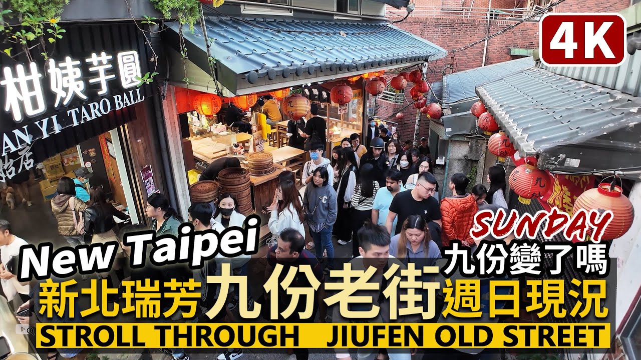 New Taipei／新北瑞芳「九份老街」Jiufen Old Street（Ruifang）疫情後週日傍晚，滿滿觀光客！基山街與豎崎路的商店改變了嗎／Taiwan Walking Tour 台湾旅行