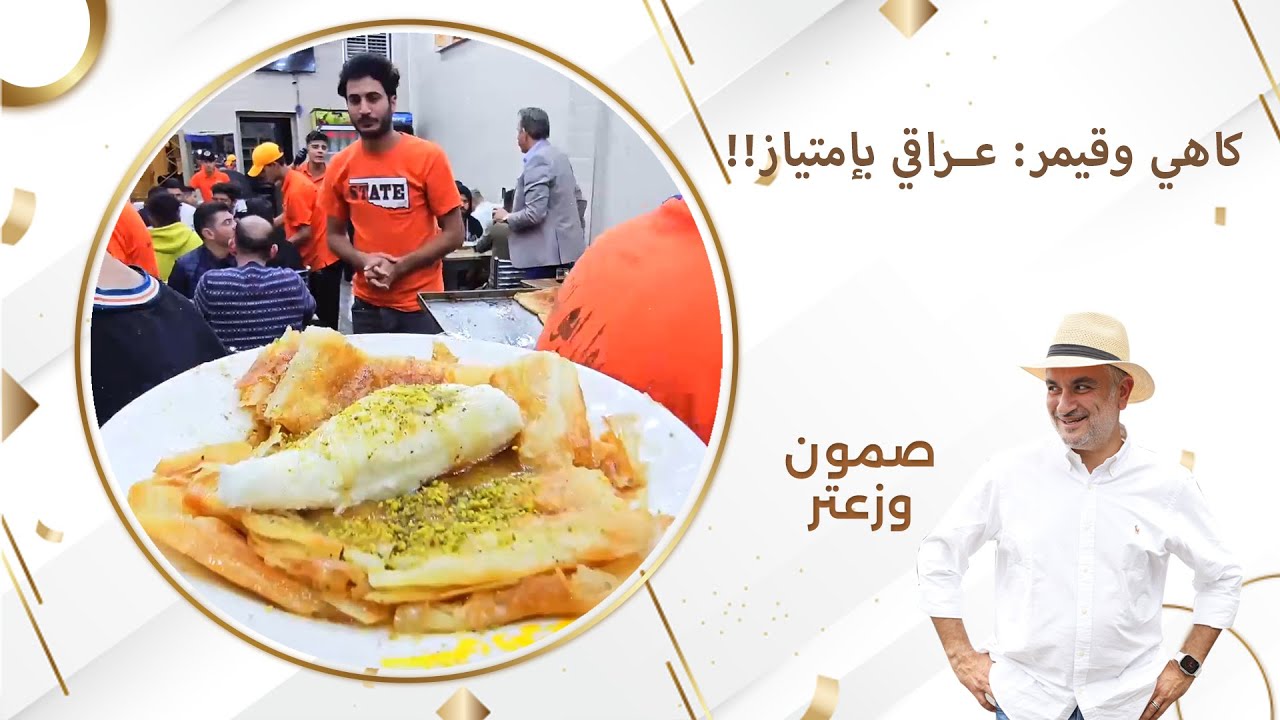!!كاهي وقيمر: عراقي بإمتياز