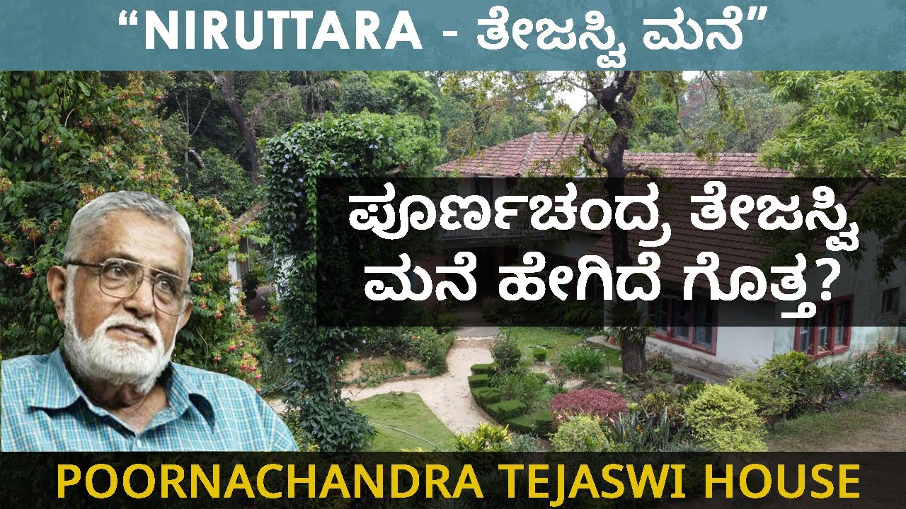 ತೇಜಸ್ವಿ ಮನೆಯಲ್ಲಿ ಒಂದು ದಿನ | Exploring the Home of a Legendary Kannada Writer | Poornachandra Tejaswi