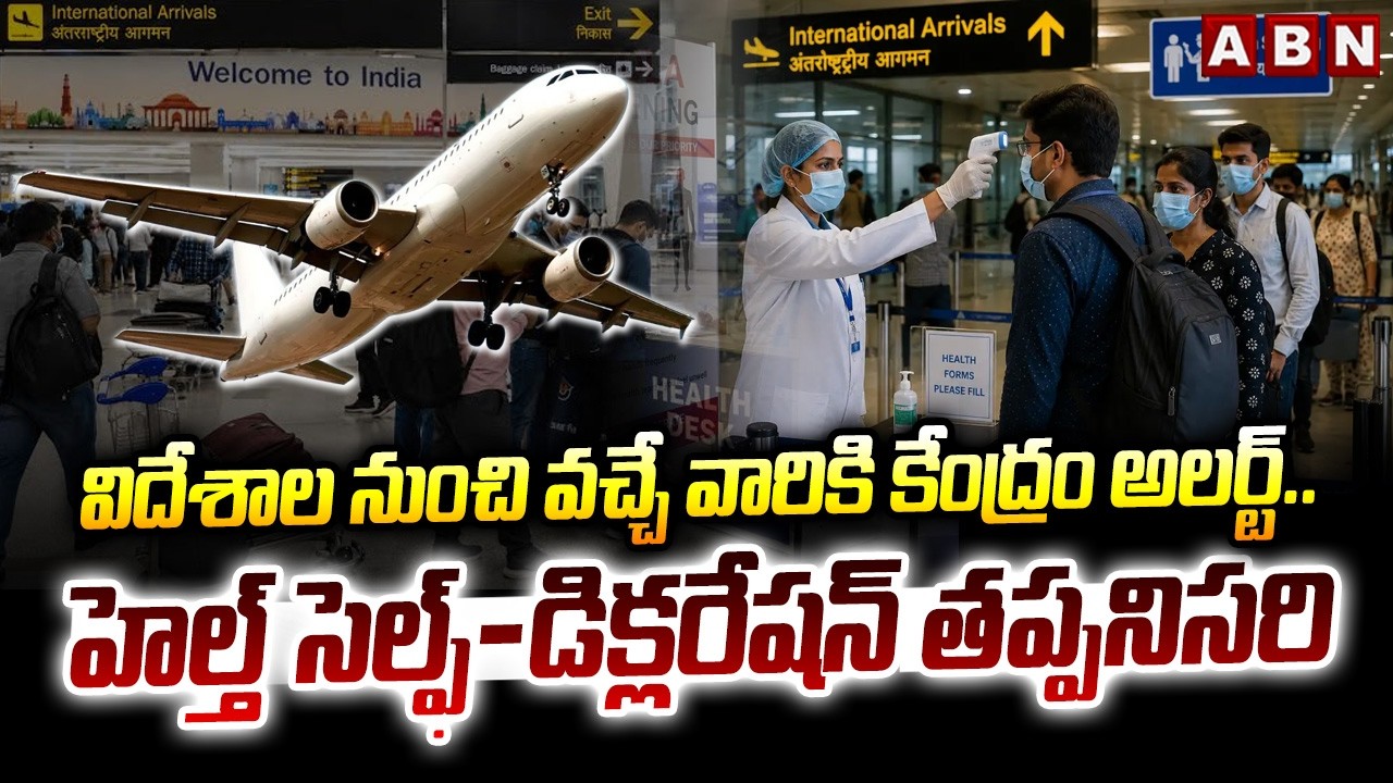 విదేశాల నుంచి వచ్చే వారికి కేంద్రం అలర్ట్.. | Health Self-Declaration | International Passengers