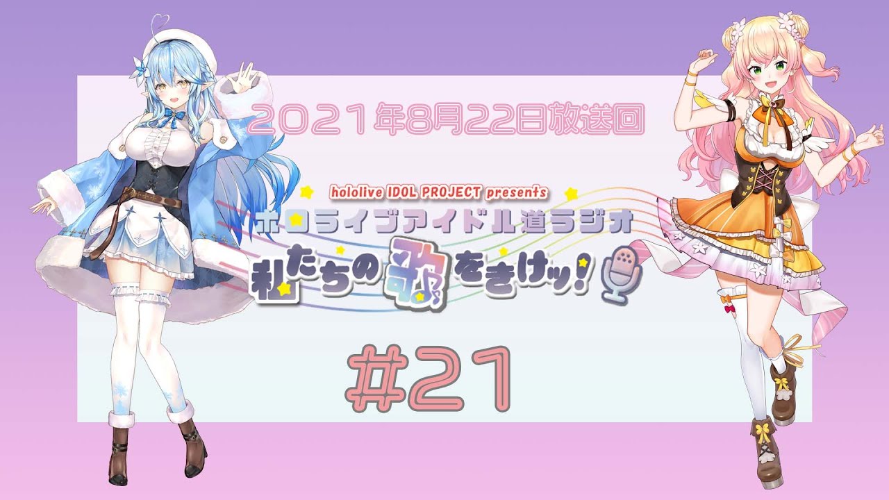 【＃２１】ホロライブアイドル道ラジオ～私たちの歌をきけッ！（２０２１年８月２２日放送回）