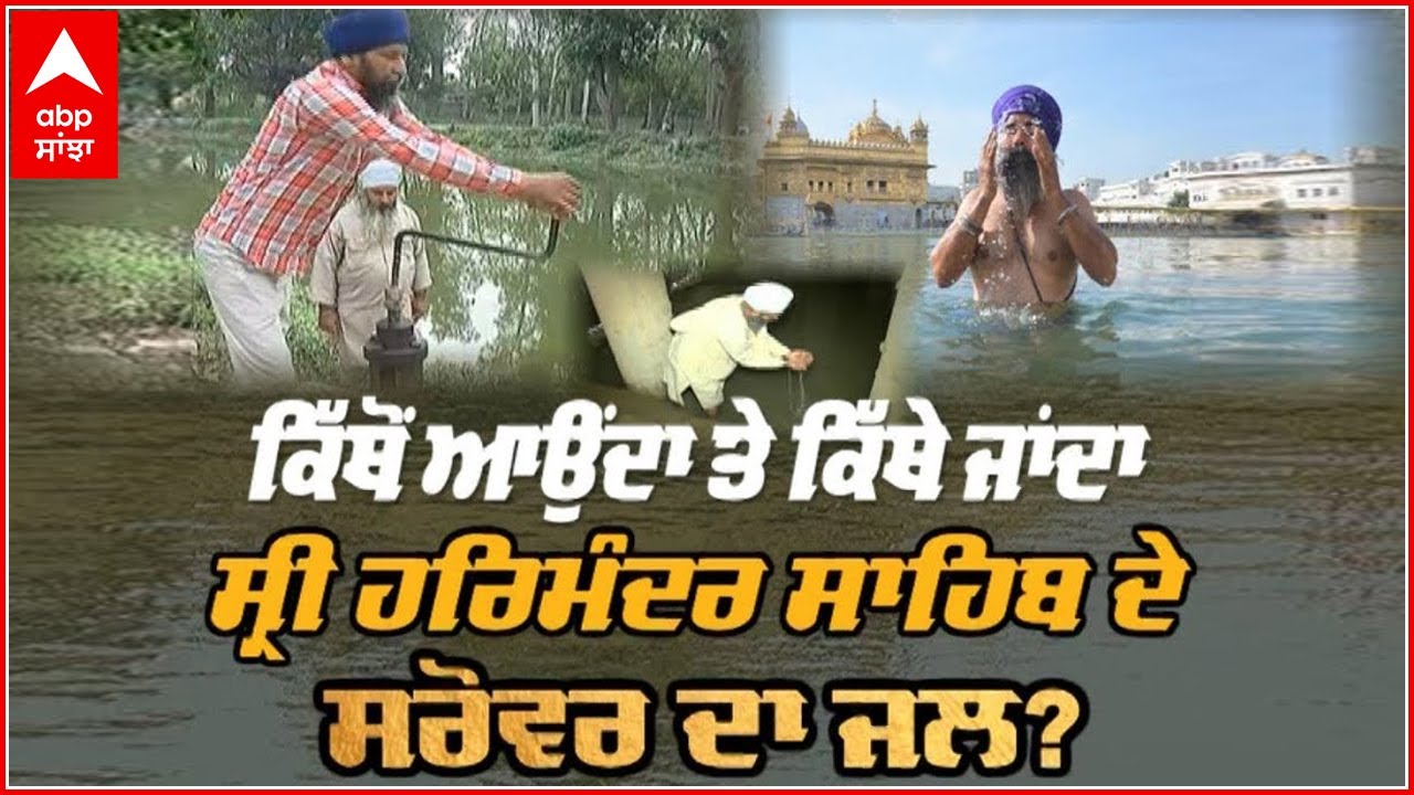 ਕਿੱਥੋਂ ਆਉਂਦਾ ਤੇ ਕਿੱਥੇ ਜਾਂਦਾ Sri Harmandir Sahib ਦੇ Sarovar ਦਾ ਜਲ? | Golden Temple #paramjitsinghabp