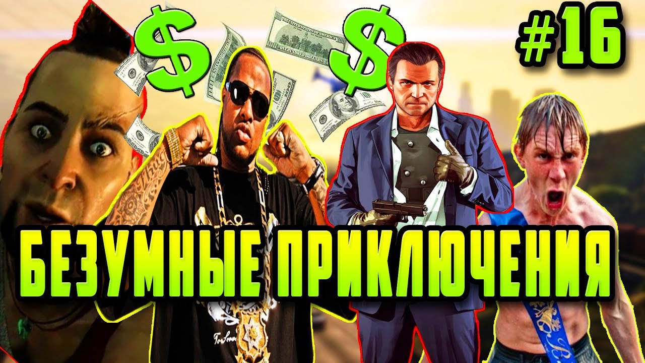 GTA 5 - БЕЗУМНЫЙ ДЕНЬ | ОГРАБЛЕНИЕ БЛИЦ-ИГРА | Скоростное Прохождение (SPEED RUN) #16