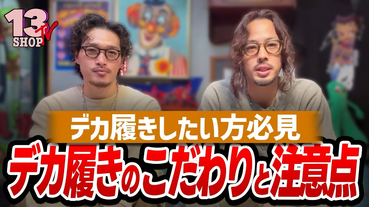 【デカ履き】注意点＆こだわり！