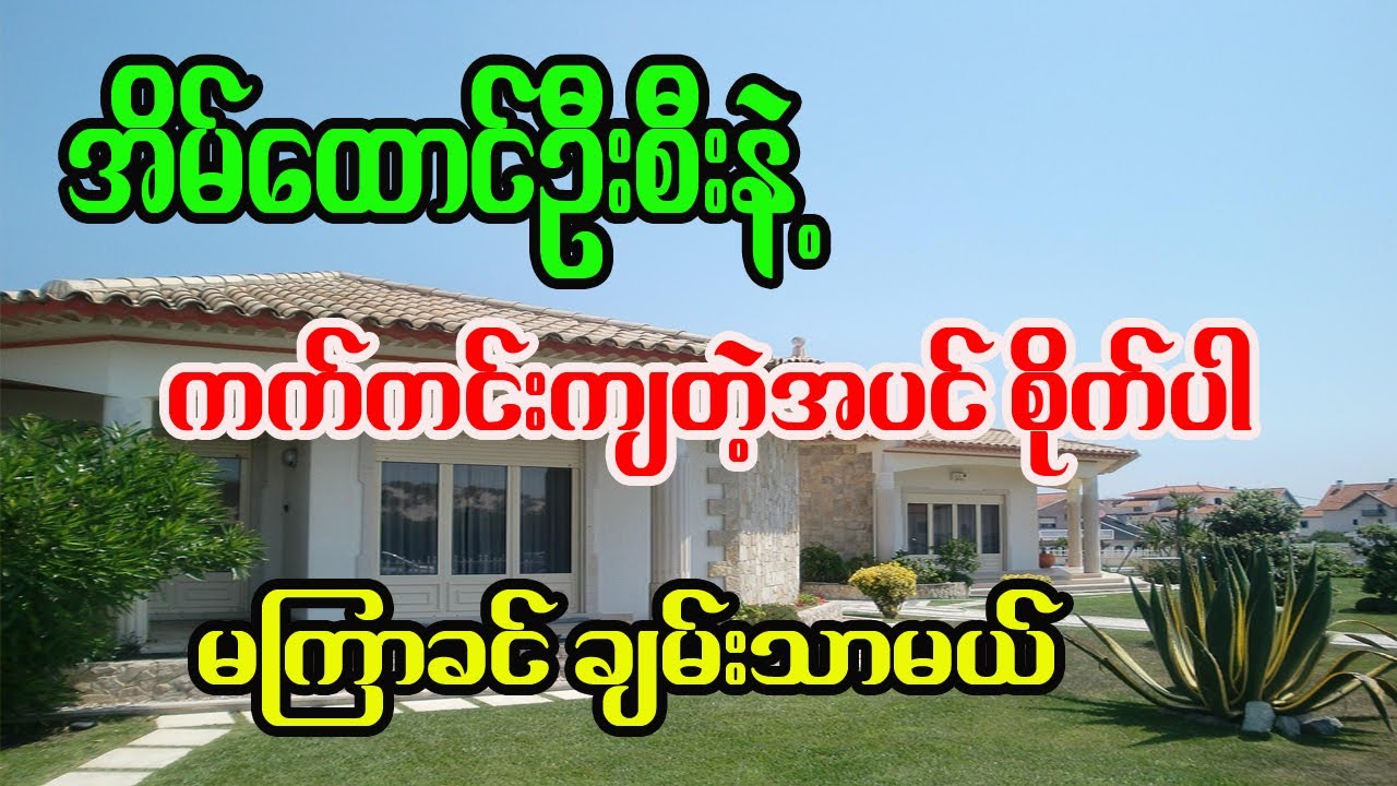 အိမ်ထောင်ဦးစီးနဲ့ ကက်ကင်းကျတဲ့ သစ်ပင်စိုက်နည်း