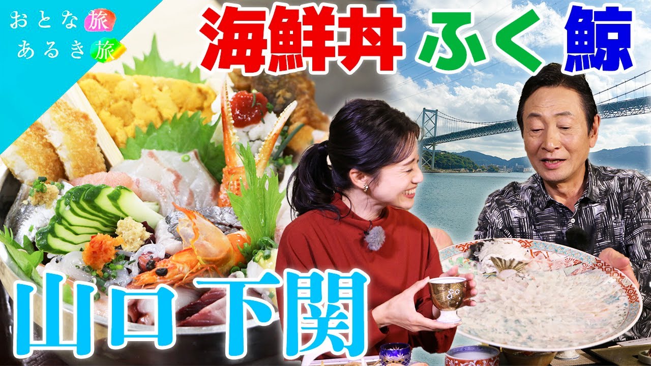 【ふく来たる！山口・下関】歴史ロマン×海峡の海の幸　くじら～豪華海鮮丼～高杉晋作～海の幸専用日本酒～ふぐ三昧　#おとな旅あるき旅   #traveljapan     #三田村邦彦   #斉藤雪乃