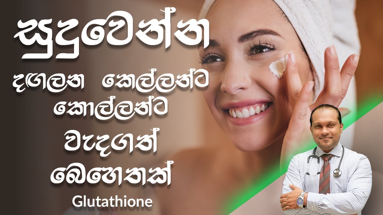 සුදු වෙන්න දඟලන කෙල්ලන්ට කොල්ලන්ට වැදගත් බෙහෙතක් - @behethbydrnamal