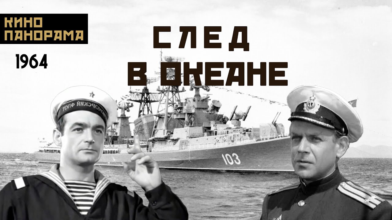 След в океане (1964 год) приключения